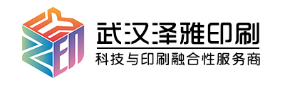 武漢澤雅印刷廠